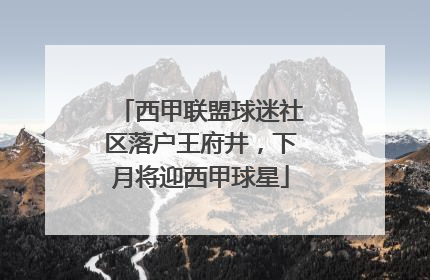 西甲联盟球迷社区落户王府井，下月将迎西甲球星