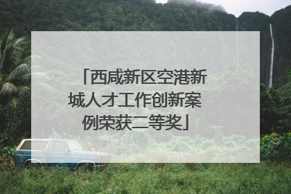 西咸新区空港新城人才工作创新案例荣获二等奖