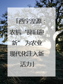 西宁湟源：农机“辞旧迎新” 为农业现代化注入新活力