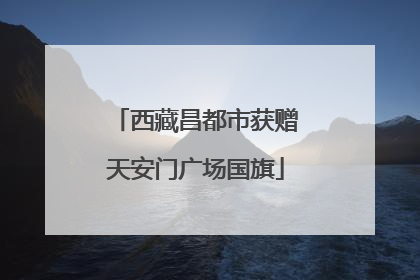 西藏昌都市获赠天安门广场国旗