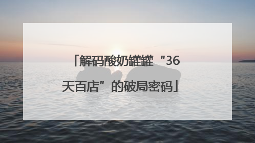 解码酸奶罐罐“36天百店”的破局密码
