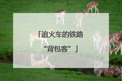 追火车的铁路“背包客”