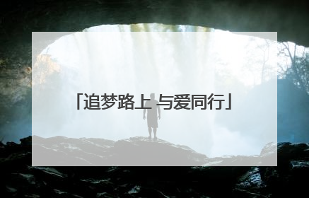 追梦路上 与爱同行