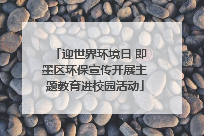 迎世界环境日 即墨区环保宣传开展主题教育进校园活动