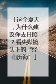 这个夏天，为什么建议你去日照？看央媒镜头下的“经山历海”