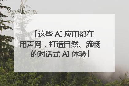 这些 AI 应用都在用声网，打造自然、流畅的对话式 AI 体验