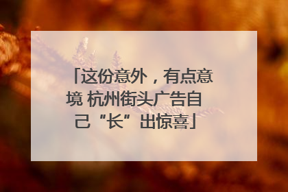 这份意外，有点意境 杭州街头广告自己“长”出惊喜