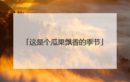 这是个瓜果飘香的季节