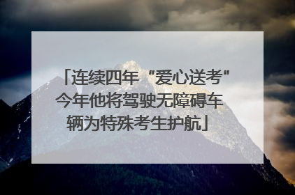 连续四年“爱心送考” 今年他将驾驶无障碍车辆为特殊考生护航