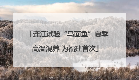连江试验“马面鱼”夏季高温混养 为福建首次