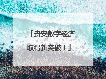 贵安数字经济取得新突破！