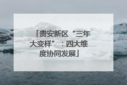 贵安新区“三年大变样”：四大维度协同发展