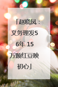 赵晓凤：义务理发56年 15万颗红豆映初心