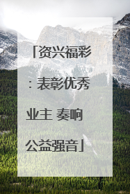 资兴福彩：表彰优秀业主 奏响公益强音
