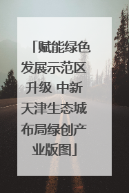赋能绿色发展示范区升级 中新天津生态城布局绿创产业版图