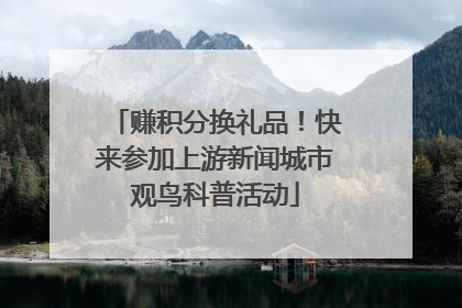 赚积分换礼品！快来参加上游新闻城市观鸟科普活动