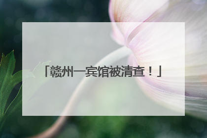 赣州一宾馆被清查！