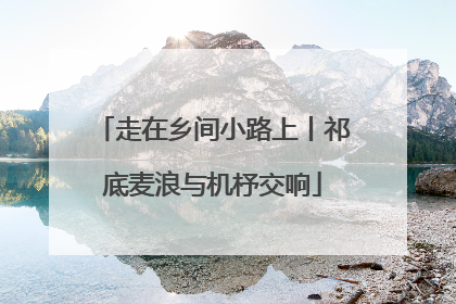 走在乡间小路上丨祁底麦浪与机杼交响