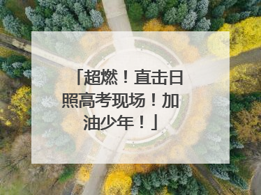 超燃！直击日照高考现场！加油少年！