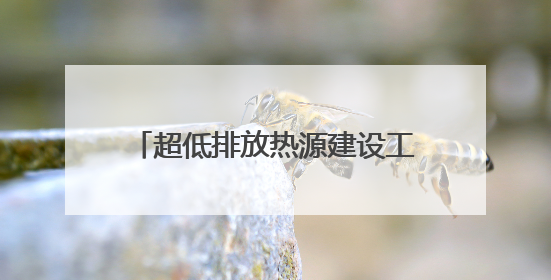 超低排放热源建设工程在鄂尔多斯开工