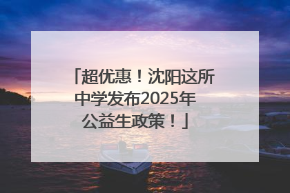 超优惠！沈阳这所中学发布2025年公益生政策！
