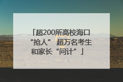超200所高校海口“抢人” 超万名考生和家长“问计”