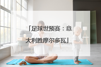 足球世预赛：意大利胜摩尔多瓦