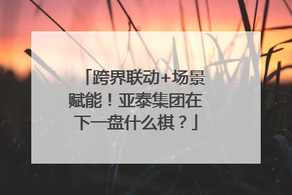 跨界联动+场景赋能！亚泰集团在下一盘什么棋？