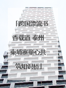 跨国漂流书香载道 泰州柬埔寨童心共筑知识桥