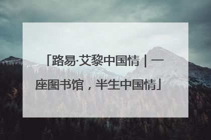 路易·艾黎中国情｜一座图书馆，半生中国情