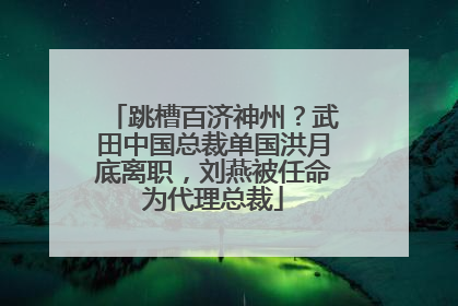 跳槽百济神州？武田中国总裁单国洪月底离职，刘燕被任命为代理总裁