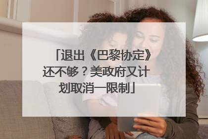 退出《巴黎协定》还不够？美政府又计划取消一限制
