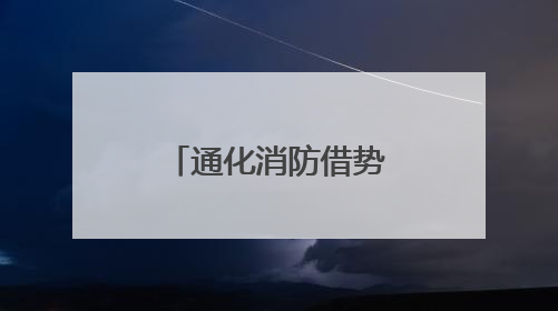 通化消防借势“安全生产月宣传咨询日”再掀消防宣传热潮