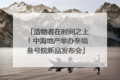 造物者在时间之上！中海地产举办峯境叁号院新品发布会