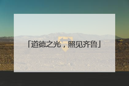 道德之光，照见齐鲁