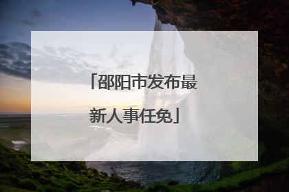 邵阳市发布最新人事任免