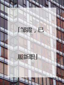 邹霞，已履新职