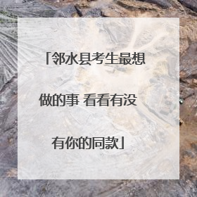 邻水县考生最想做的事 看看有没有你的同款