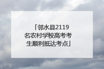 邻水县2119名农村学校高考考生顺利抵达考点
