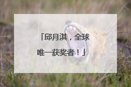邱月淇，全球唯一获奖者！