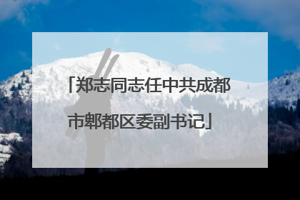 郑志同志任中共成都市郫都区委副书记