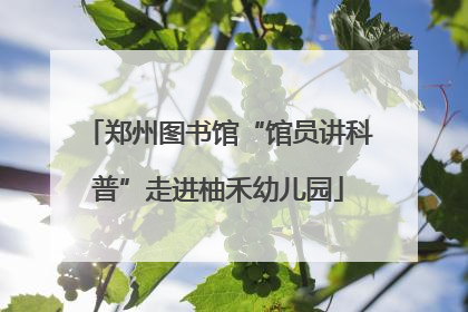 郑州图书馆“馆员讲科普”走进柚禾幼儿园
