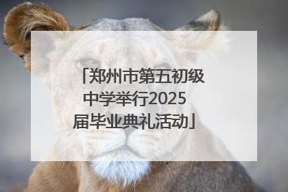 郑州市第五初级中学举行2025届毕业典礼活动