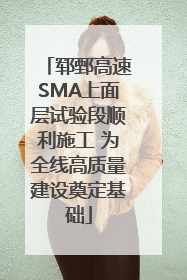 郓鄄高速SMA上面层试验段顺利施工 为全线高质量建设奠定基础