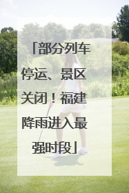 部分列车停运、景区关闭！福建降雨进入最强时段