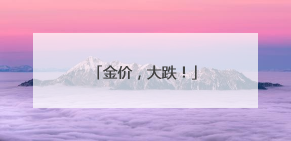 金价，大跌！