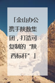 金山办公携手陕数集团，打造可复制的“陕西标杆”