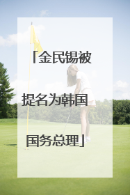 金民锡被提名为韩国国务总理