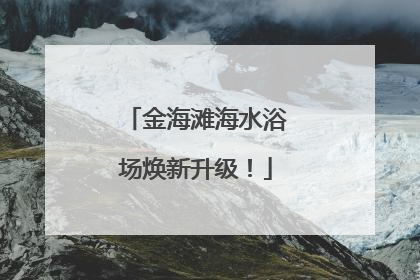 金海滩海水浴场焕新升级！