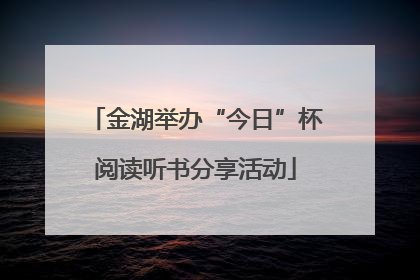 金湖举办“今日”杯阅读听书分享活动